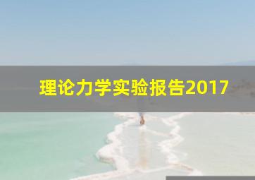 理论力学实验报告2017