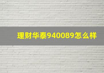 理财华泰940089怎么样