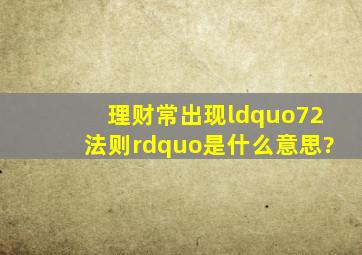 理财常出现“72法则”是什么意思?