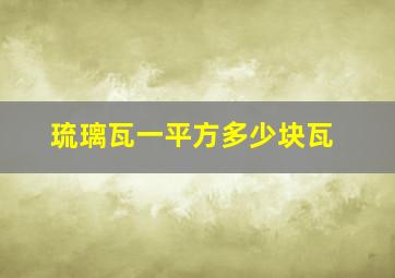 琉璃瓦一平方多少块瓦