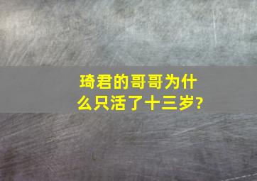 琦君的哥哥为什么只活了十三岁?