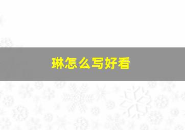 琳怎么写好看