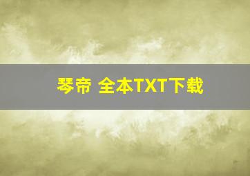 琴帝 全本TXT下载