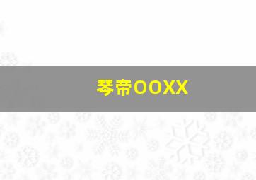 琴帝OOXX