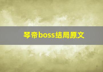 琴帝boss结局原文(