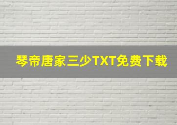 琴帝唐家三少TXT免费下载