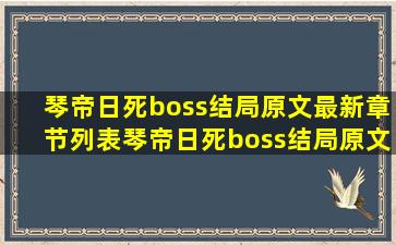 琴帝日死boss结局原文最新章节列表,琴帝日死boss结局原文最新章节...