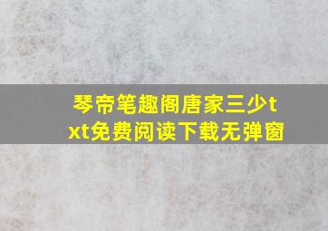 琴帝笔趣阁(唐家三少)txt免费阅读下载无弹窗