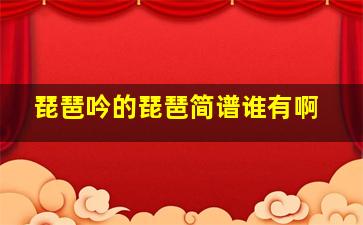 琵琶吟的琵琶简谱谁有啊(