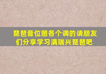 琵琶音位图各个调的请朋友们分享学习满瑞兴琵琶吧 