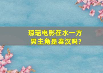 琼瑶电影《在水一方》男主角是秦汉吗?