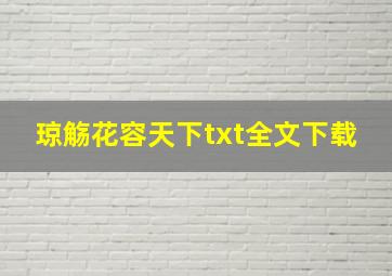 琼觞花容天下txt全文下载