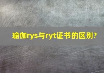 瑜伽rys与ryt证书的区别?