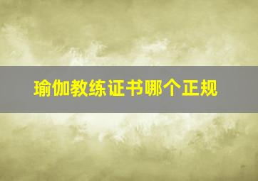 瑜伽教练证书哪个正规