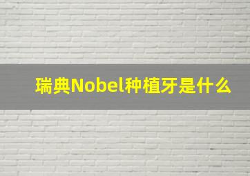 瑞典Nobel种植牙是什么