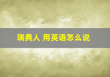 瑞典人 用英语怎么说