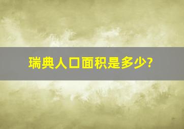 瑞典人口面积是多少?