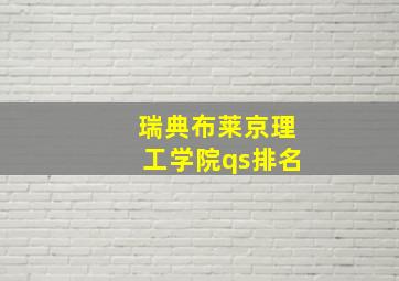 瑞典布莱京理工学院qs排名