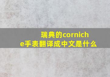 瑞典的corniche手表翻译成中文是什么