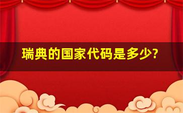 瑞典的国家代码是多少?