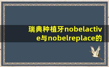 瑞典种植牙nobelactive与nobelreplace的区别