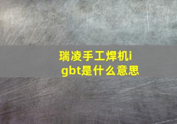 瑞凌手工焊机igbt是什么意思