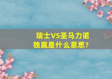 瑞士VS圣马力诺,独赢是什么意思?