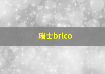 瑞士brlco