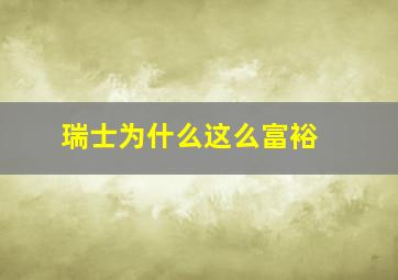 瑞士为什么这么富裕 