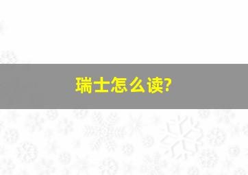 瑞士怎么读?