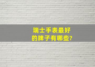 瑞士手表最好的牌子有哪些?