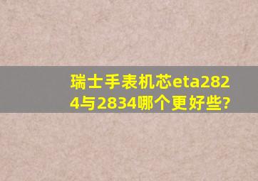 瑞士手表机芯eta2824与2834哪个更好些?