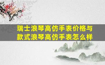 瑞士浪琴高仿手表价格与款式,浪琴高仿手表怎么样