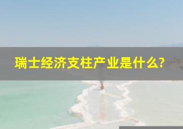 瑞士经济支柱产业是什么?