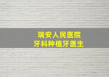 瑞安人民医院牙科种植牙医生