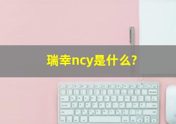 瑞幸ncy是什么?