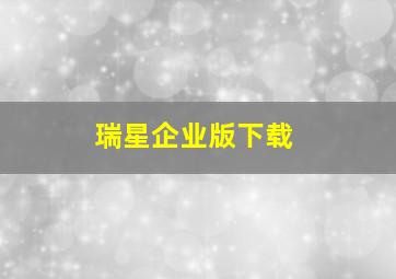 瑞星企业版下载