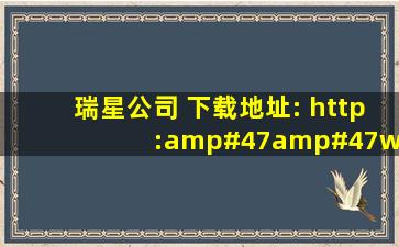 瑞星公司 下载地址: http://www.***.com/bbs/p.asp...