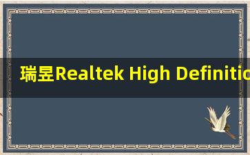 瑞昱Realtek High Definition Audio声卡驱动 v6.0.1.7071 官方...