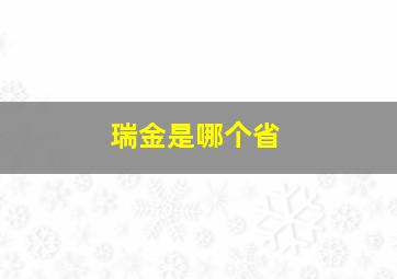 瑞金是哪个省