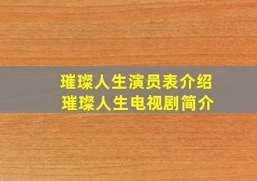 璀璨人生演员表介绍 璀璨人生电视剧简介