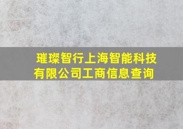 璀璨智行(上海)智能科技有限公司  工商信息查询 