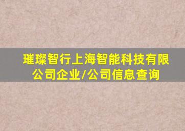 璀璨智行上海智能科技有限公司  企业/公司信息查询 