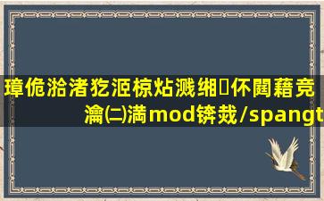 璋佹湁渚犵洍椋炶溅缃伓閮藉竞瀹㈡満mod锛烖/span> 5