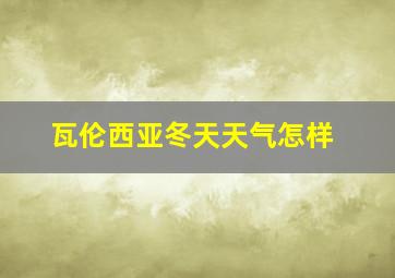 瓦伦西亚冬天天气怎样