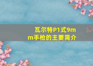 瓦尔特P1式9mm手枪的主要简介