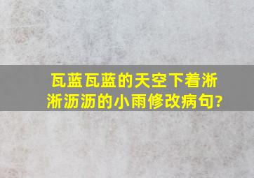 瓦蓝瓦蓝的天空下着淅淅沥沥的小雨。修改病句?