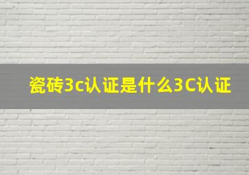 瓷砖3c认证是什么3C认证