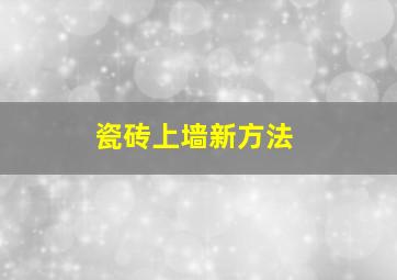 瓷砖上墙新方法