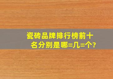 瓷砖品牌排行榜前十名分别是哪=几=个?